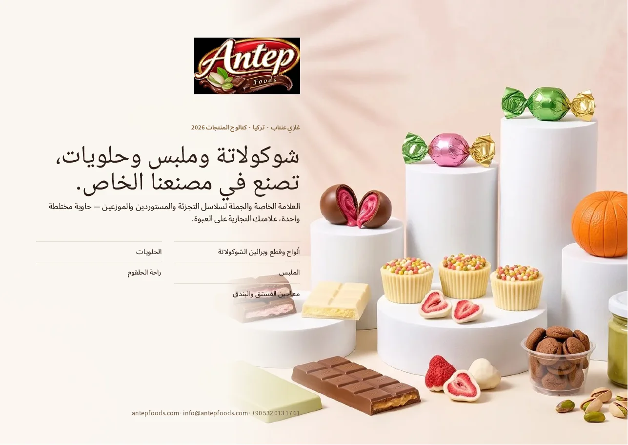 غلاف كتالوج منتجات Antep Foods لعام 2026
